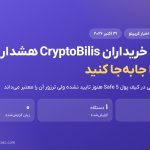 ترزور از خریداران CryptoBilis خواست دارایی را جابه‌جا کنند؛ گزارش برد مخفی در کیف پول Safe 5
