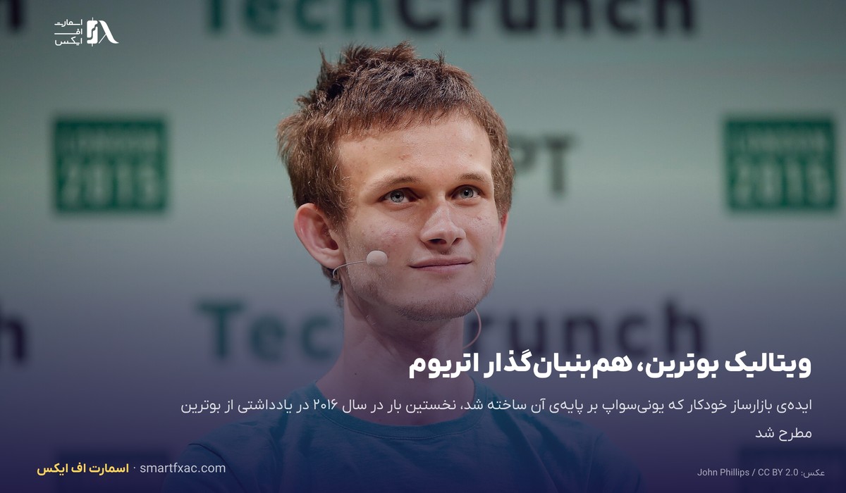 قیمت یونی سواپ امروز | نرخ زنده UNI به دلار و تومان ۱۴۰۵ 2 ویتالیک بوترین که ایده بازارساز خودکار یونیسواپ از یادداشت او آمد