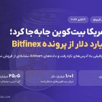 دولت آمریکا ۱٫۰۱ میلیارد دلار بیت‌کوین پرونده Bitfinex را جابه‌جا کرد؛ نشانه‌ای از فروش نیست