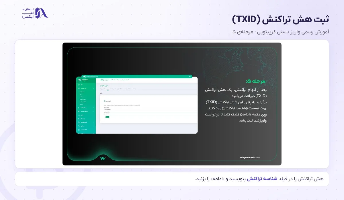 واریز و برداشت در بروکر وینگو؛ آموزش تتر، ریالی و قوانین برداشت 15 ثبت هش تراکنش TXID برای واریز و برداشت در بروکر وینگو