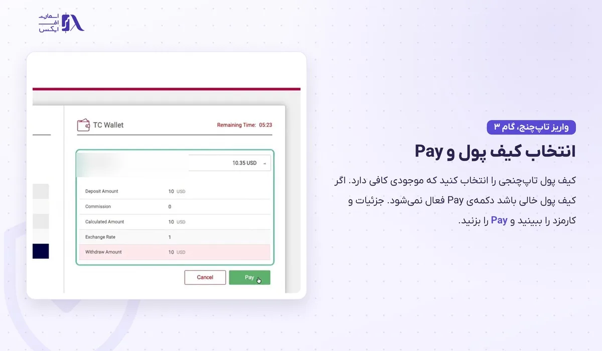 واریز و برداشت در بروکر وینگو؛ آموزش تتر، ریالی و قوانین برداشت 20 انتخاب کیف پول TC Wallet و دکمهی Pay در واریز به وینگو