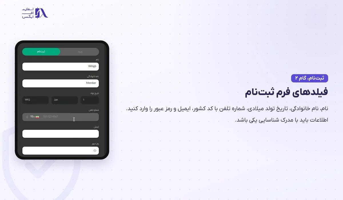 ثبت نام در بروکر وینگو؛ آموزش گامبهگام با تصویر و احراز هویت 6 فیلدهای نام و تاریخ تولد و تلفن در فرم ثبت نام در بروکر وینگو