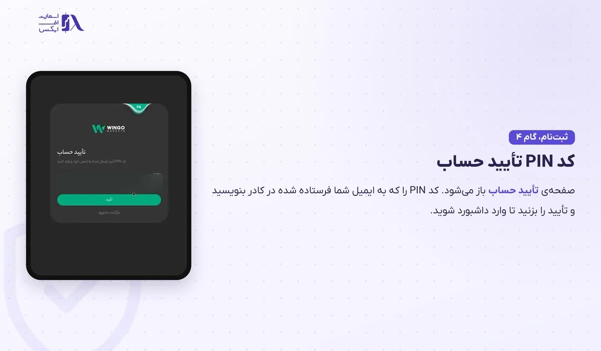 ثبت نام در بروکر وینگو؛ آموزش گامبهگام با تصویر و احراز هویت 10 کادر کد PIN تأیید حساب بعد از ثبت نام در بروکر وینگو