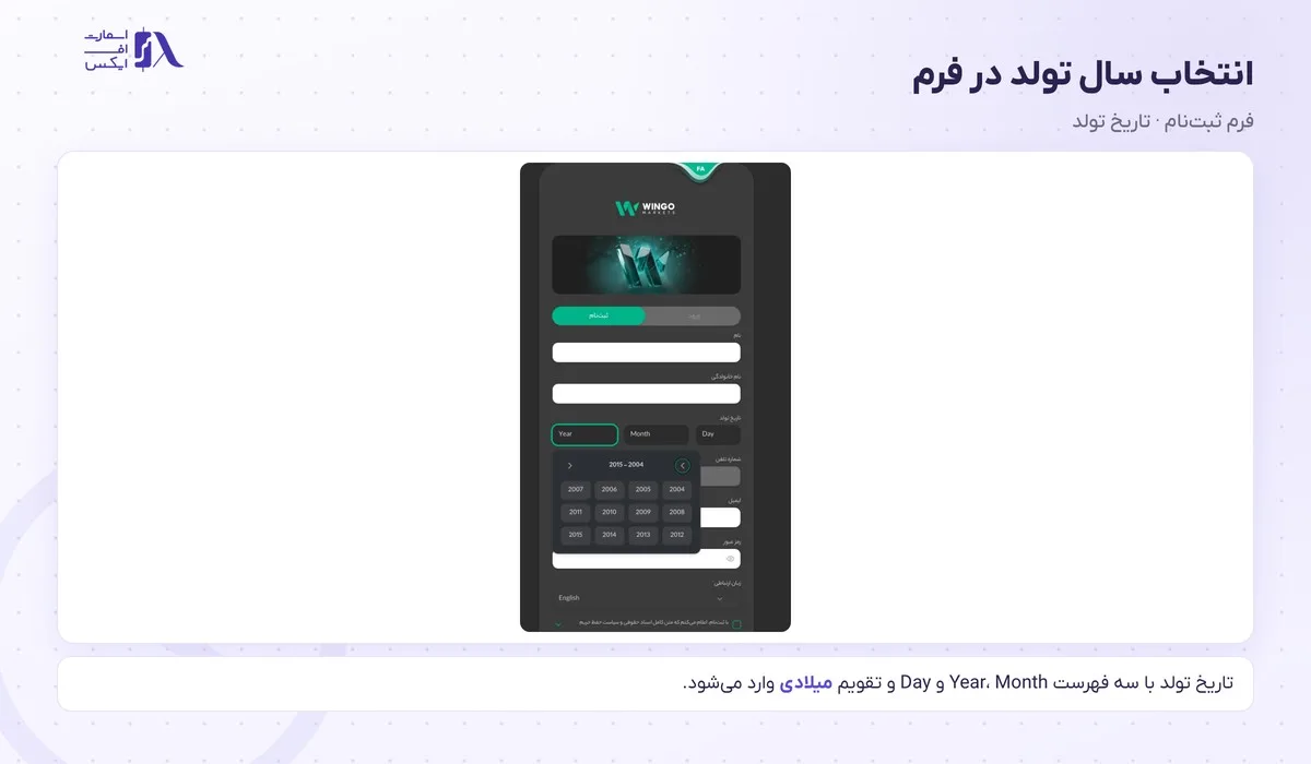 ثبت نام در بروکر وینگو؛ آموزش گامبهگام با تصویر و احراز هویت 5 جدول انتخاب سال تولد در فرم ثبت نام در بروکر وینگو
