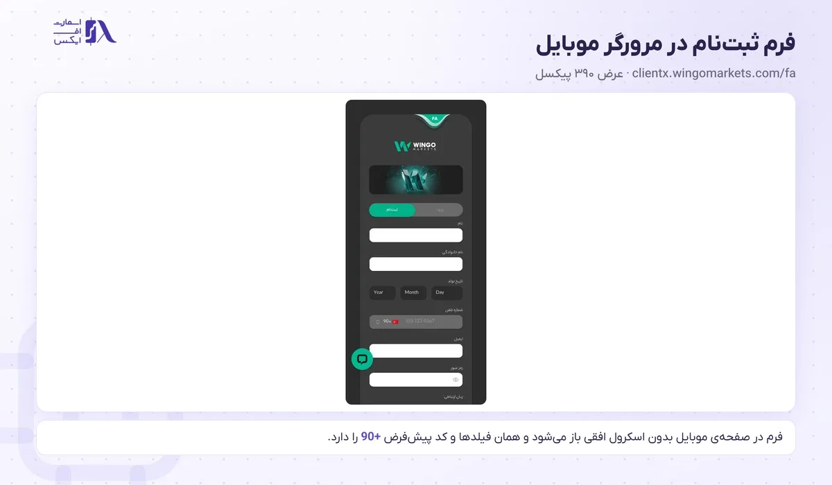 ثبت نام در بروکر وینگو؛ آموزش گامبهگام با تصویر و احراز هویت 19 فرم ثبت نام در بروکر وینگو در مرورگر موبایل