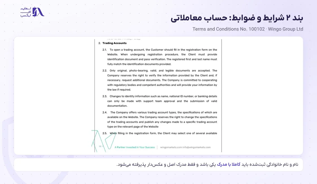ثبت نام در بروکر وینگو؛ آموزش گامبهگام با تصویر و احراز هویت 18 بند ۲ شرایط و ضوابط وینگو دربارهی حساب معاملاتی و تطبیق نام با مدرک