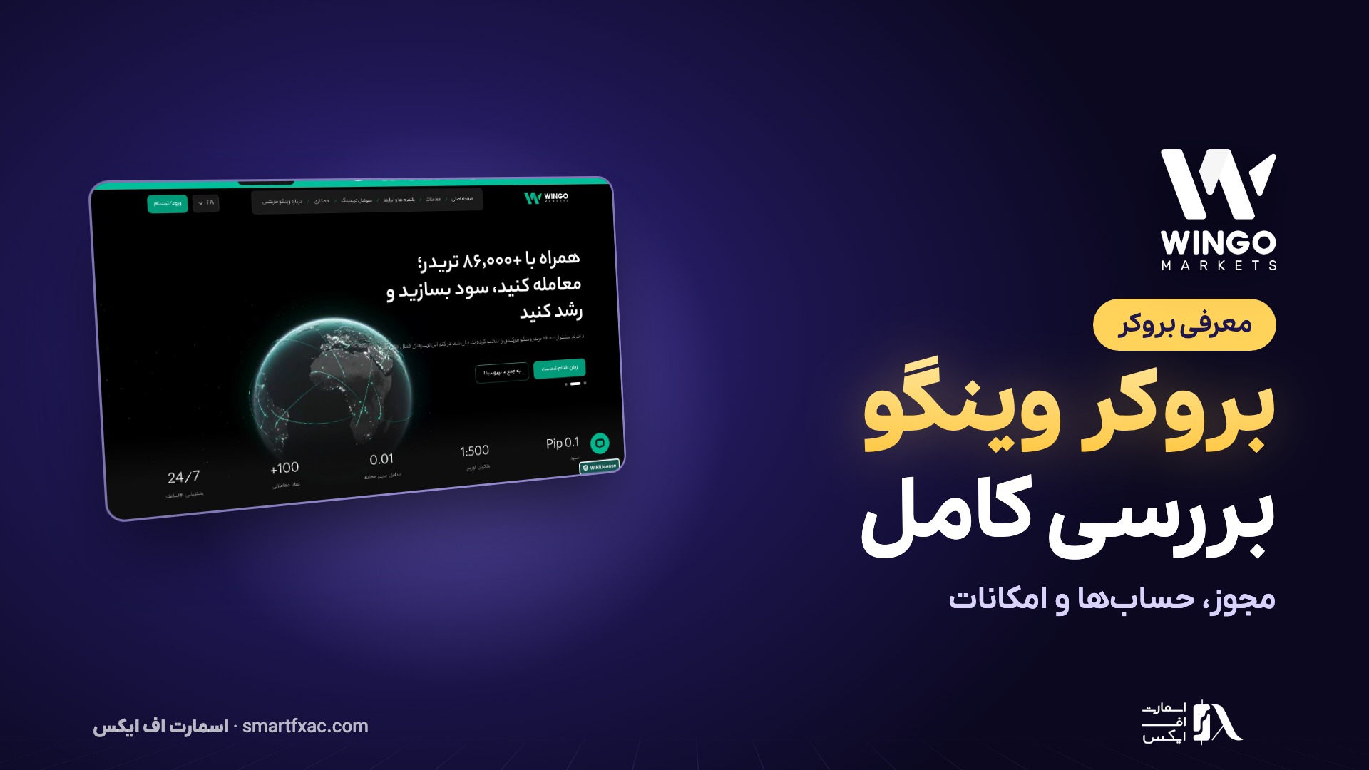 مجوز، حساب‌ها و امکانات Wingo Markets در یک ویدئو