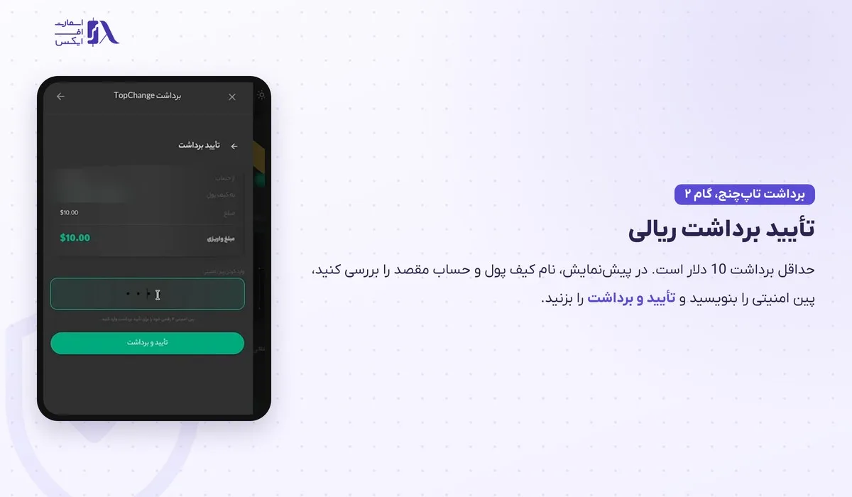 واریز و برداشت در بروکر وینگو؛ آموزش تتر، ریالی و قوانین برداشت 31 پین امنیتی و تأیید برداشت ریالی تاپچنج در وینگو