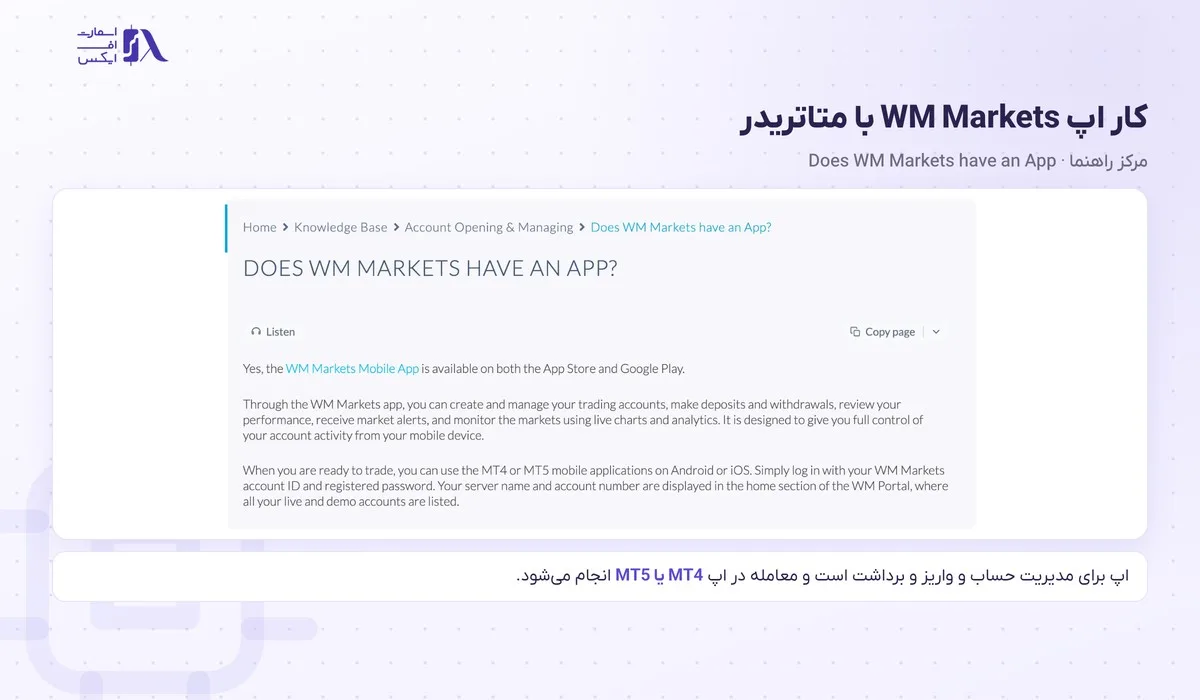 نقش اپ WM Markets در کنار متاتریدر طبق مرکز راهنما