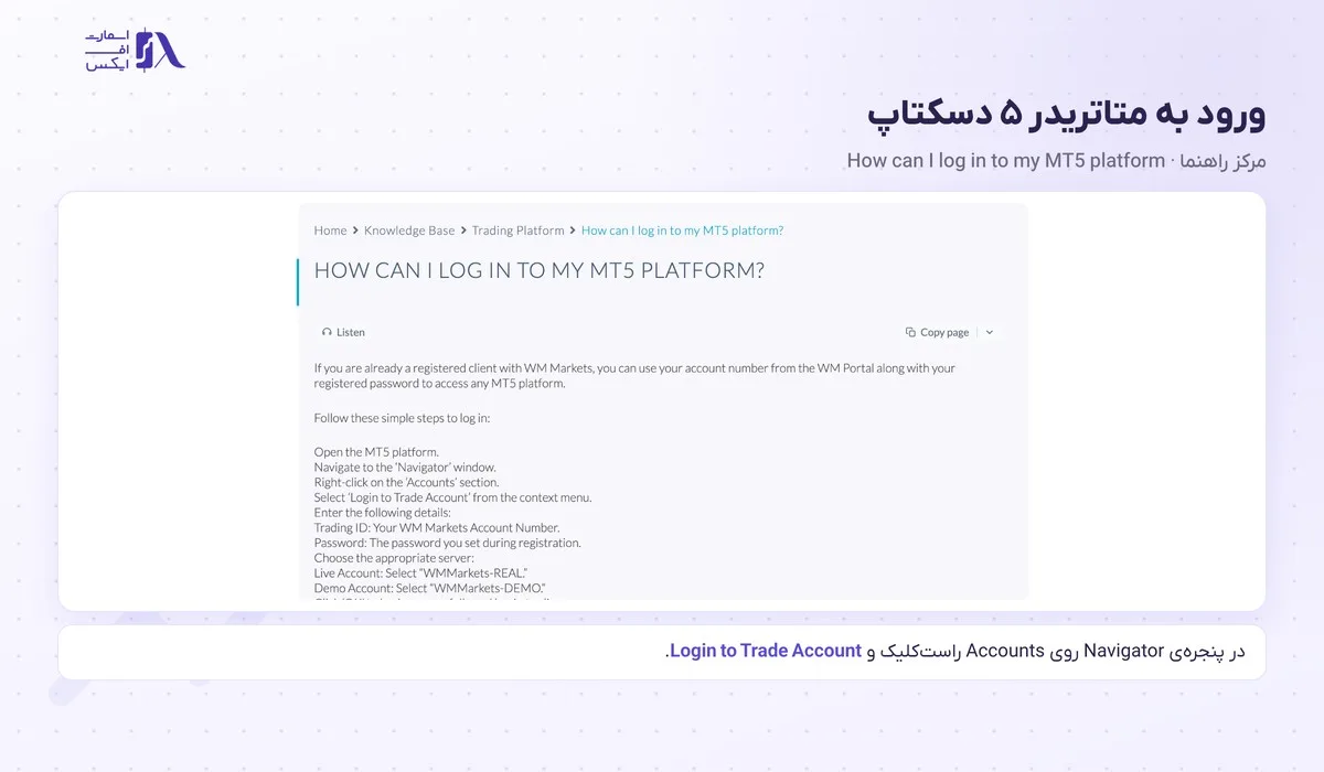 مراحل ورود به متاتریدر ۵ دبلیو ام مارکتس از پنجره‌ی Navigator