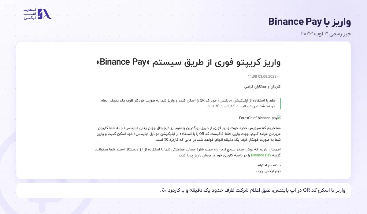 واریز و برداشت در بروکر ایکس چیف؛ روشها، حداقل، کارمزد و زمان برداشت 8 خبر رسمی واریز با Binance Pay برای واریز و برداشت در بروکر ایکس چیف
