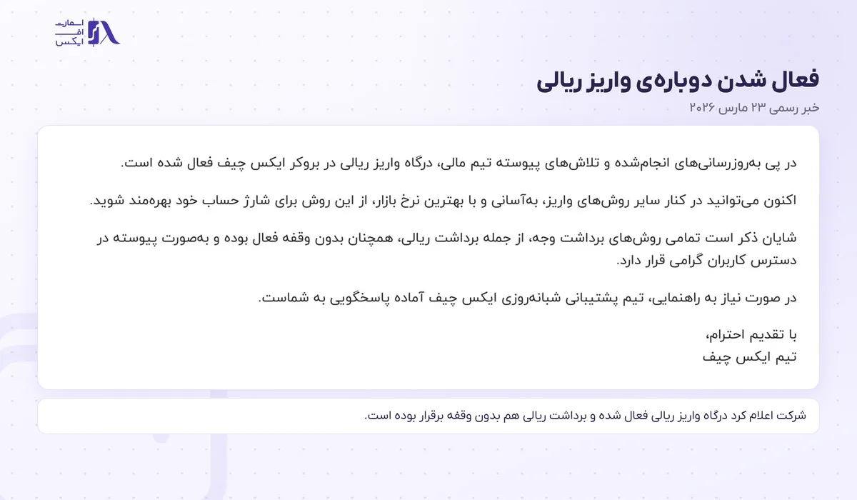 واریز و برداشت در بروکر ایکس چیف؛ روشها، حداقل، کارمزد و زمان برداشت 12 اطلاعیهی فعال شدن واریز ریالی در بروکر ایکس چیف