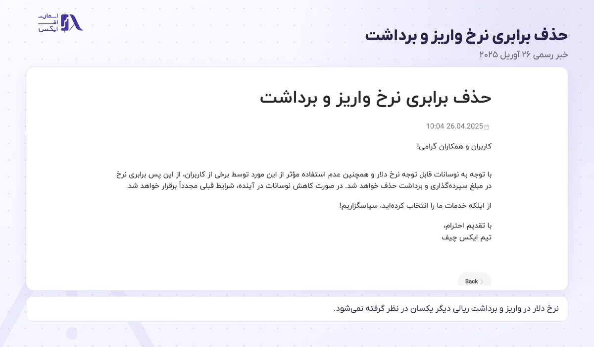 واریز و برداشت در بروکر ایکس چیف؛ روشها، حداقل، کارمزد و زمان برداشت 10 اطلاعیهی حذف برابری نرخ واریز و برداشت ریالی ایکس چیف