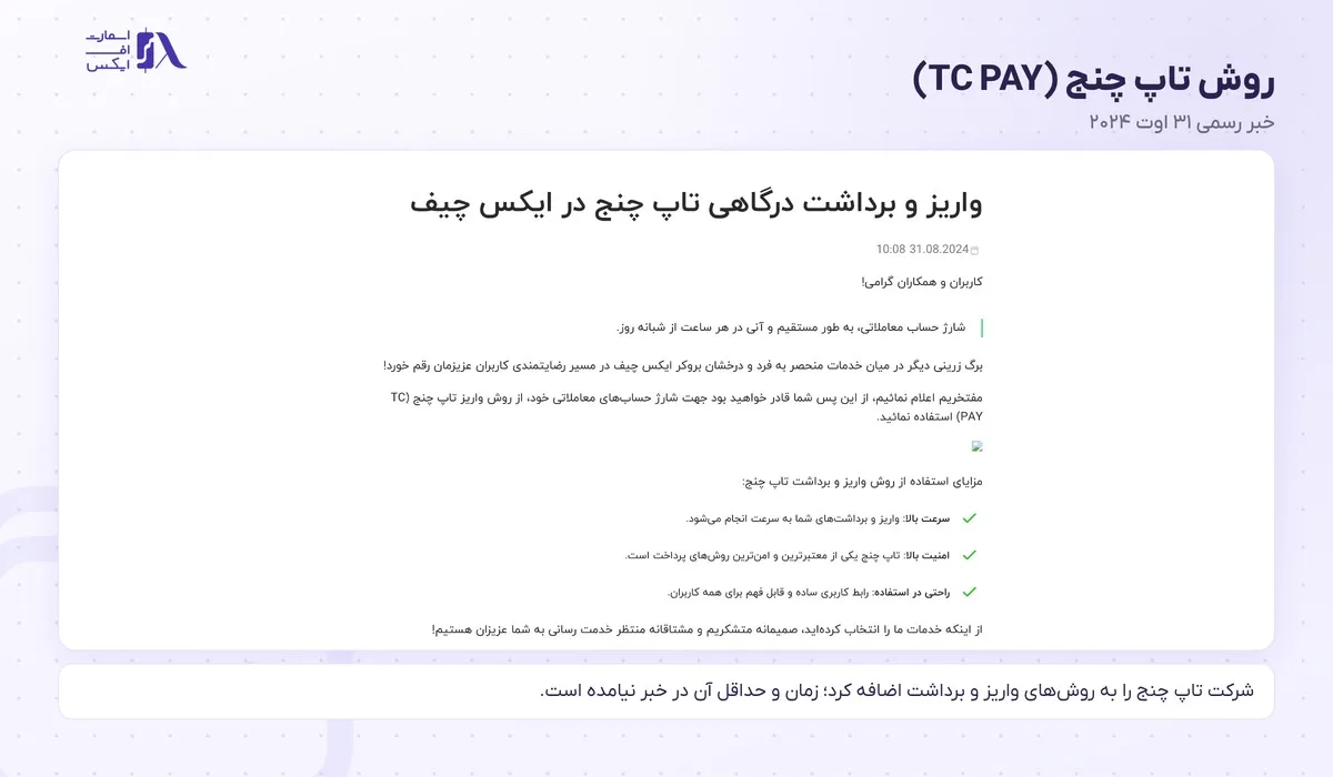 واریز و برداشت در بروکر ایکس چیف؛ روشها، حداقل، کارمزد و زمان برداشت 9 اطلاعیهی روش تاپ چنج در واریز و برداشت ایکس چیف