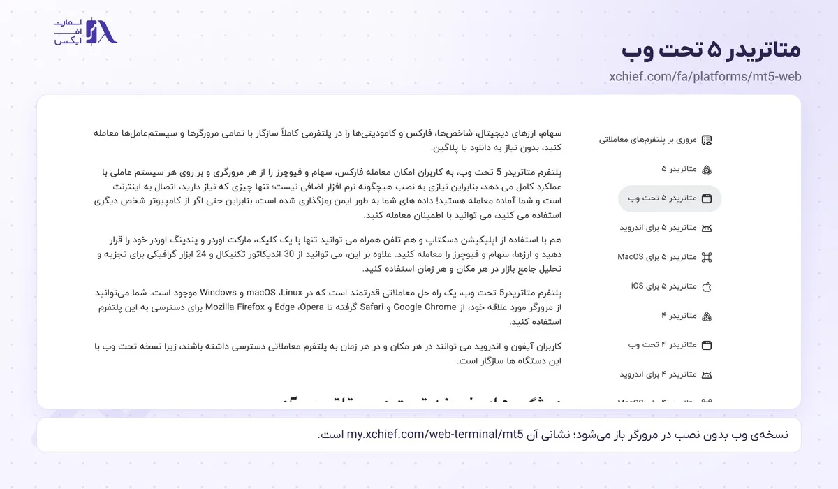 ورود به بروکر ایکس چیف؛ سایت اصلی، ناحیه کاربری، اپلیکیشن و متاتریدر 11 صفحهی متاتریدر ۵ تحت وب ایکس چیف