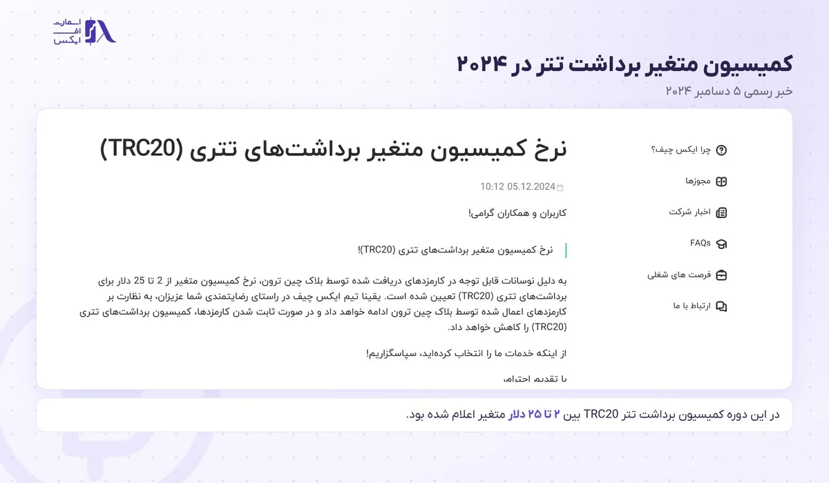 واریز و برداشت در بروکر ایکس چیف؛ روشها، حداقل، کارمزد و زمان برداشت 15 اطلاعیهی کمیسیون متغیر برداشت تتر ایکس چیف در سال ۲۰۲۴