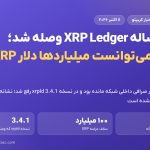 باگ ۱۰ ساله XRP Ledger وصله شد؛ مهاجم می‌توانست میلیاردها دلار XRP بسازد
