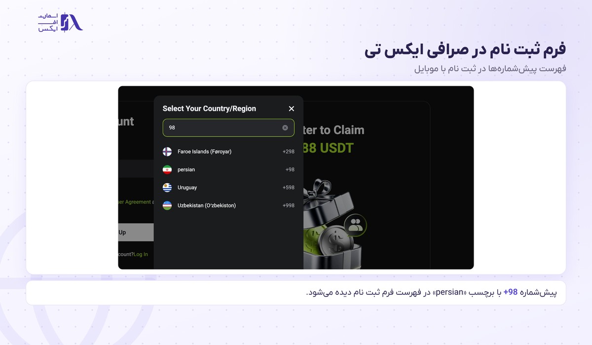 صرافی ایکس تی | (XT.com) 7 فرم ثبت نام در صرافی ایکس تی با پیششماره ایران