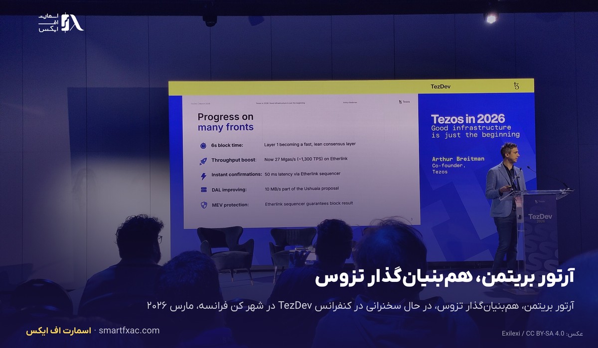 قیمت تزوس امروز | نرخ زنده XTZ به دلار و تومان ۱۴۰۵ 2 آرتور بریتمن، همبنیانگذار تزوس، در کنفرانس TezDev