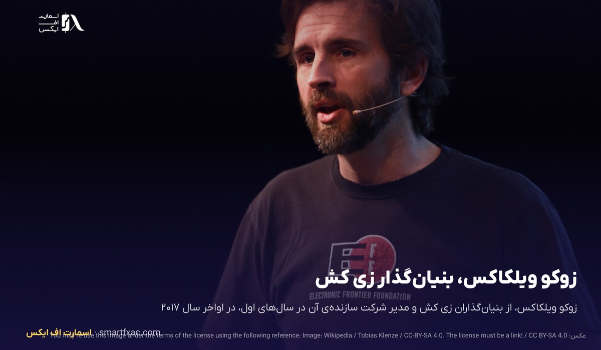 قیمت زی کش امروز | نرخ زنده ZEC به دلار و تومان ۱۴۰۵ 2 زوکو ویلکاکس، بنیانگذار زی کش، در اواخر سال ۲۰۱۷