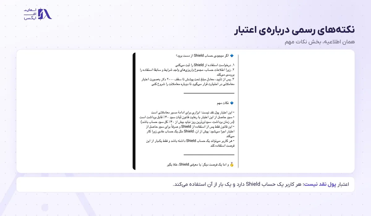 بونوس زورا؛ حساب Shield، کمپین دعوت و کدهای تخفیف مهر ۱۴۰۵ 8 نکتههای رسمی اطلاعیهی Shield دربارهی اعتبار و یک بار استفاده